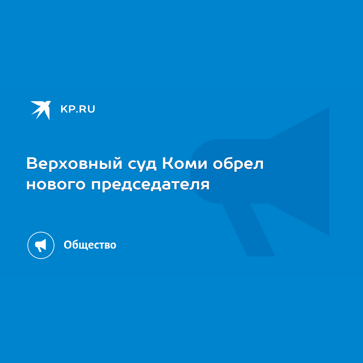 Верховный суд Коми обрел нового председателя - KP.RU