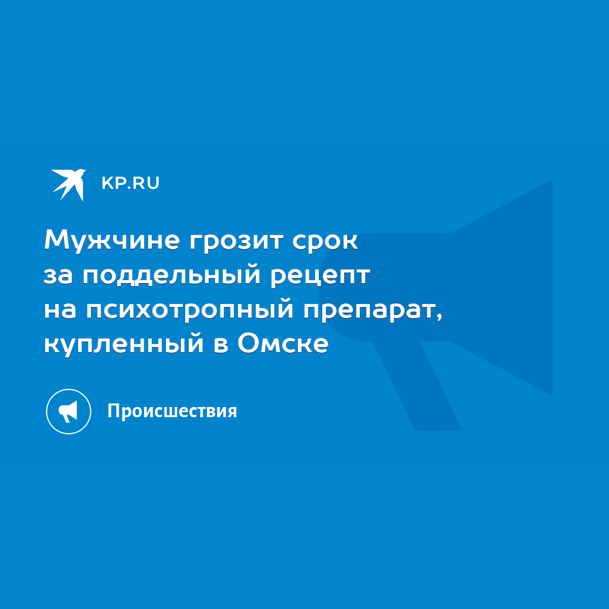 Мужчине грозит срок за поддельный рецепт на психотропный препарат,  купленный в Омске - KP.RU