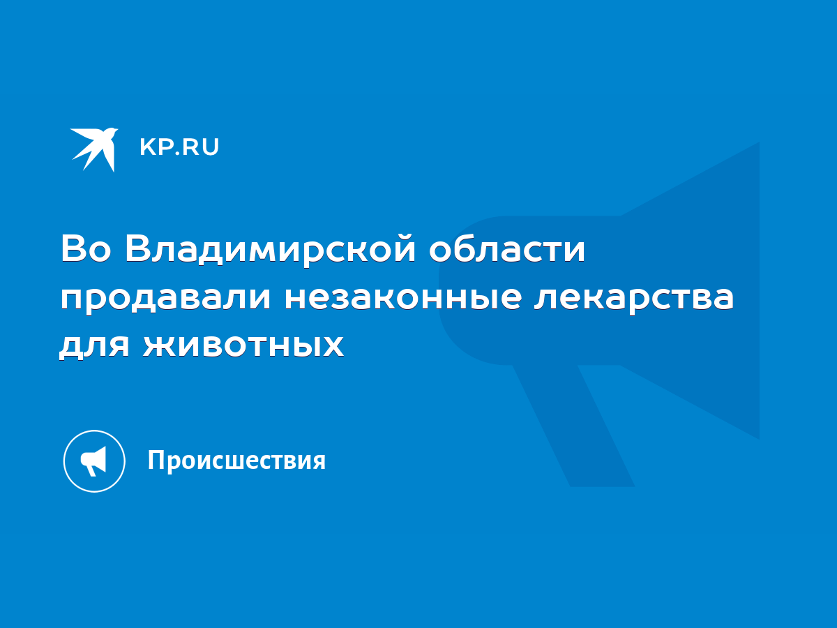 Во Владимирской области продавали незаконные лекарства для животных - KP.RU