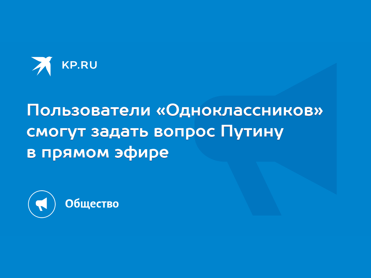 Пользователи «Одноклассников» смогут задать вопрос Путину в прямом эфире -  KP.RU