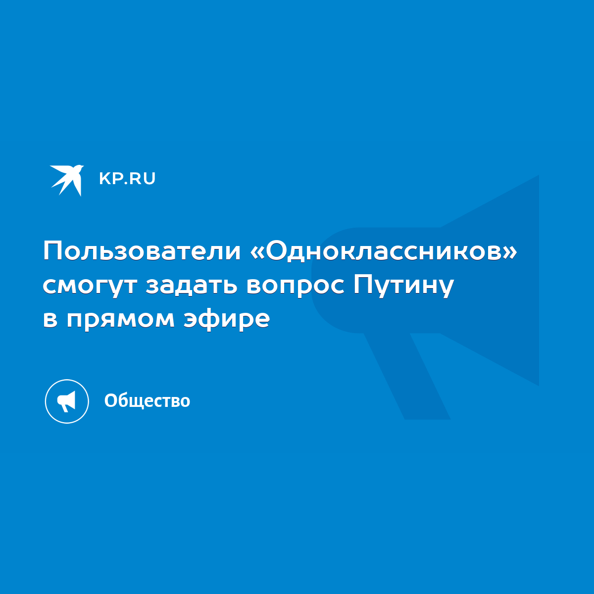 Пользователи «Одноклассников» смогут задать вопрос Путину в прямом эфире -  KP.RU