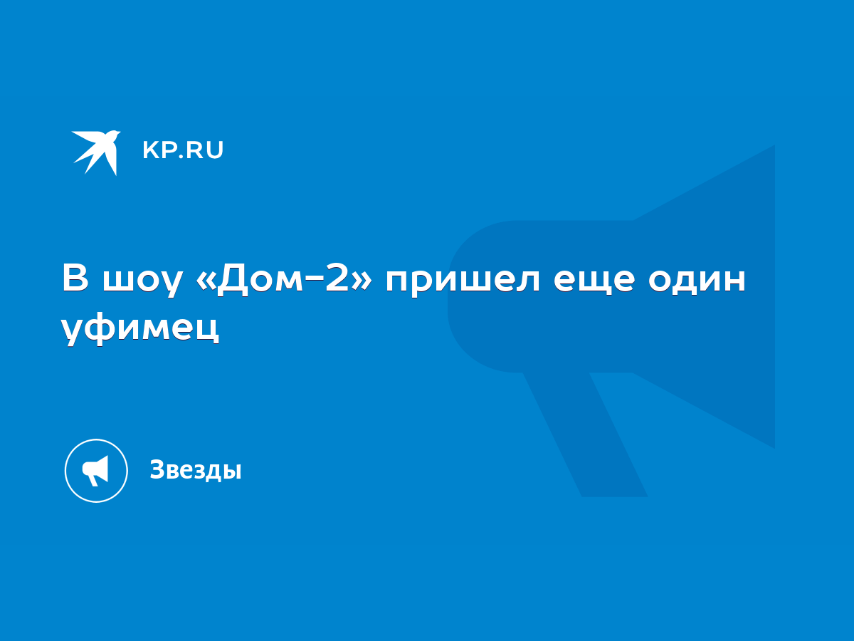 В шоу «Дом-2» пришел еще один уфимец - KP.RU