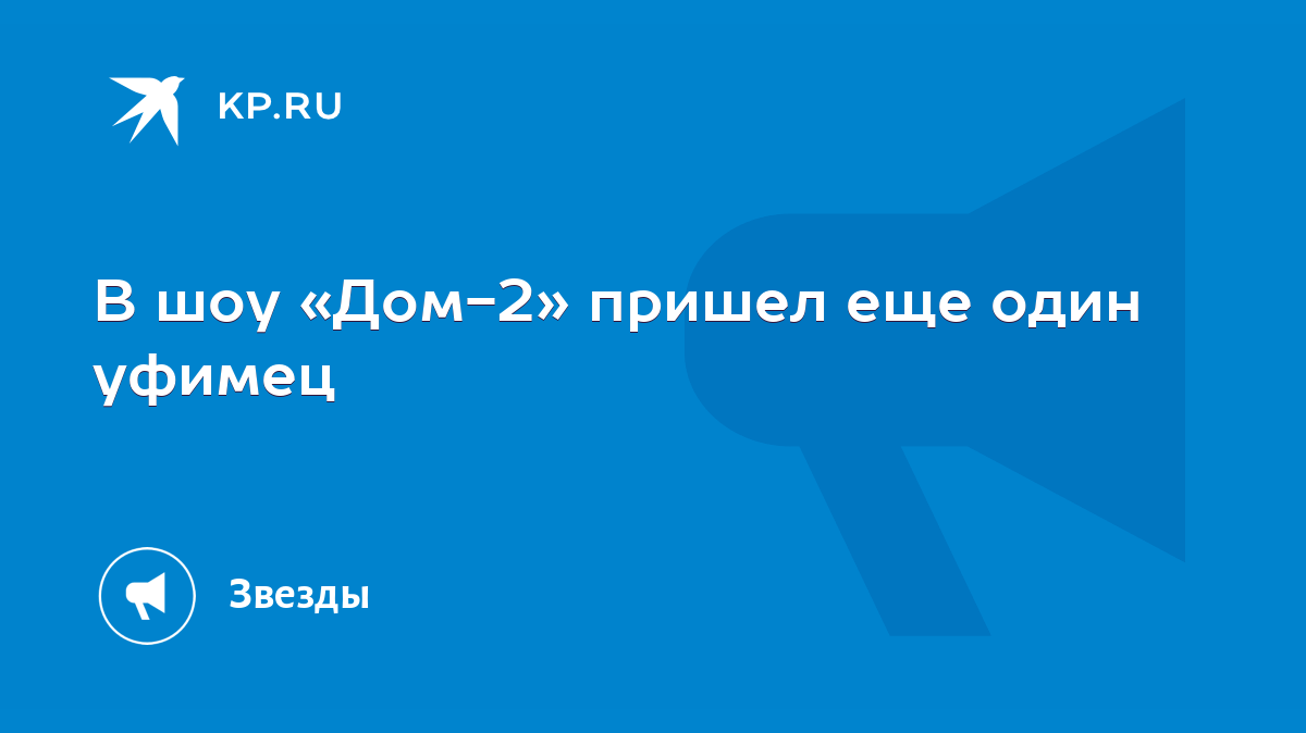 В шоу «Дом-2» пришел еще один уфимец - KP.RU