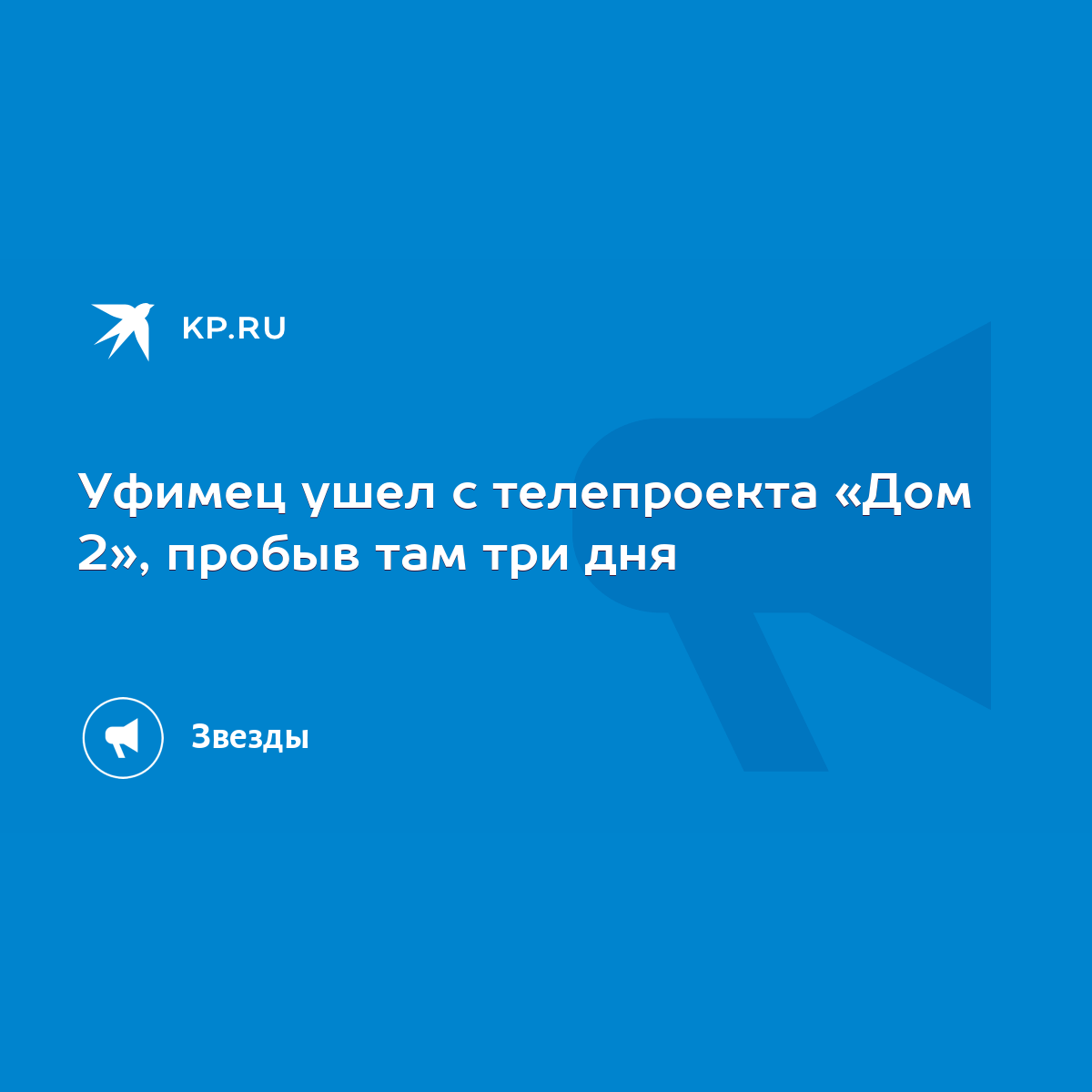 Уфимец ушел с телепроекта «Дом 2», пробыв там три дня - KP.RU