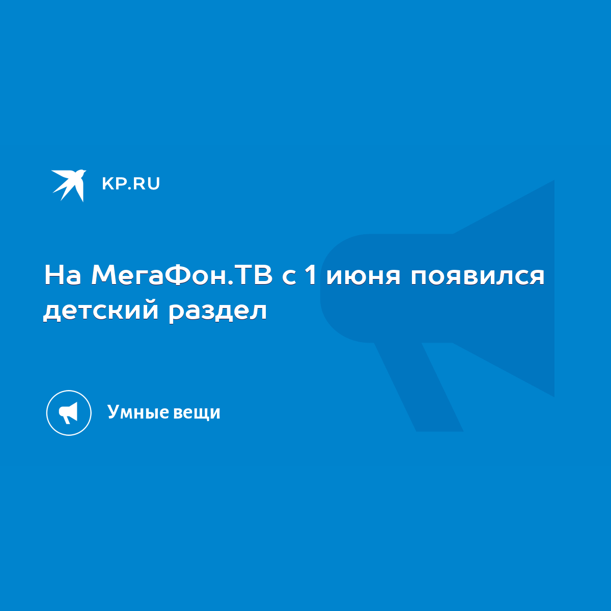 На МегаФон.ТВ с 1 июня появился детский раздел - KP.RU