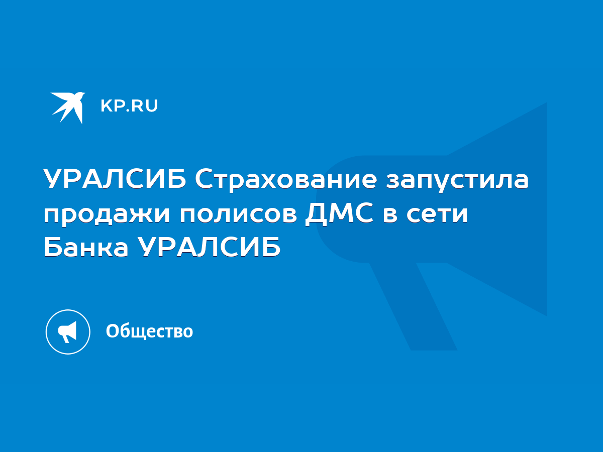 УРАЛСИБ Страхование запустила продажи полисов ДМС в сети Банка УРАЛСИБ -  KP.RU