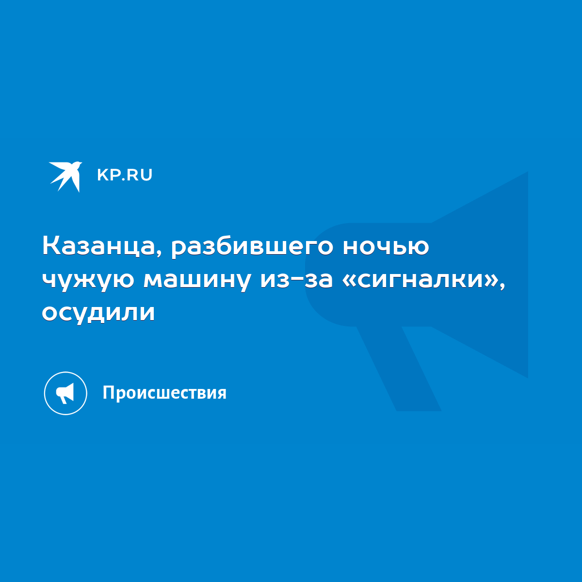 Казанца, разбившего ночью чужую машину из-за «сигналки», осудили - KP.RU