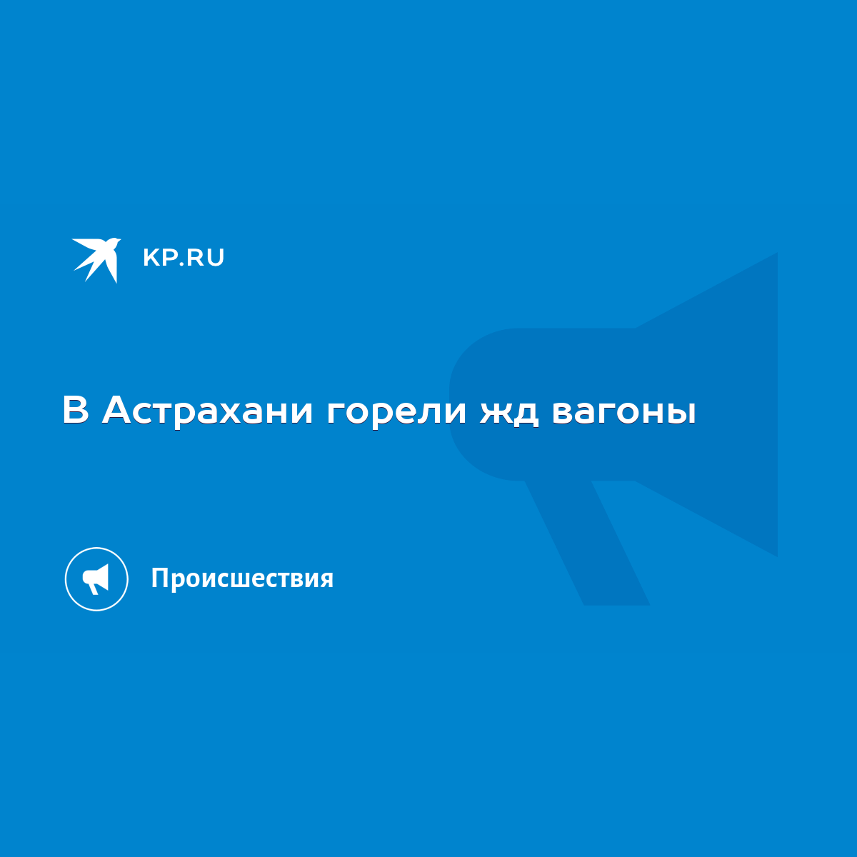 В Астрахани горели жд вагоны - KP.RU