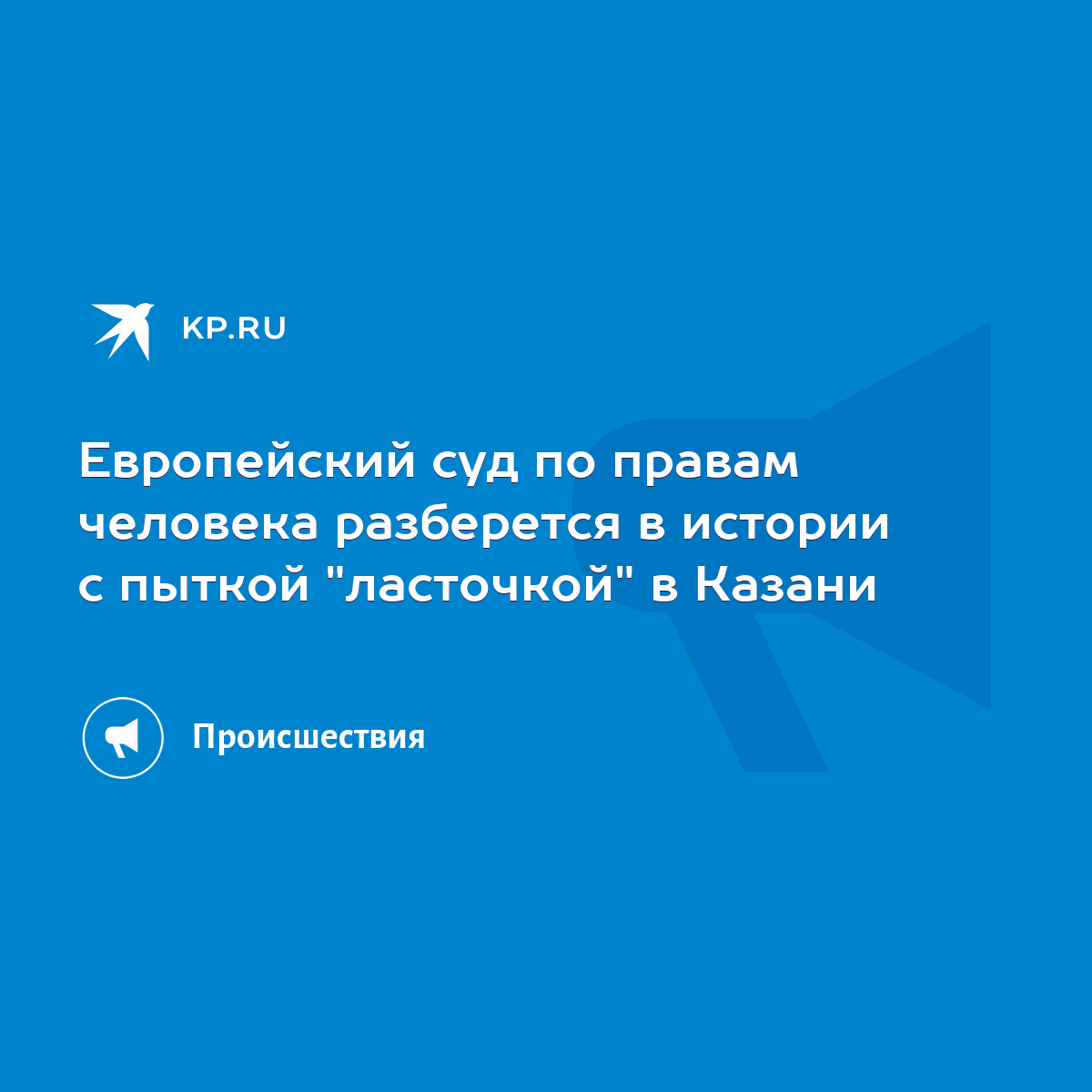 Европейский суд по правам человека разберется в истории с пыткой 