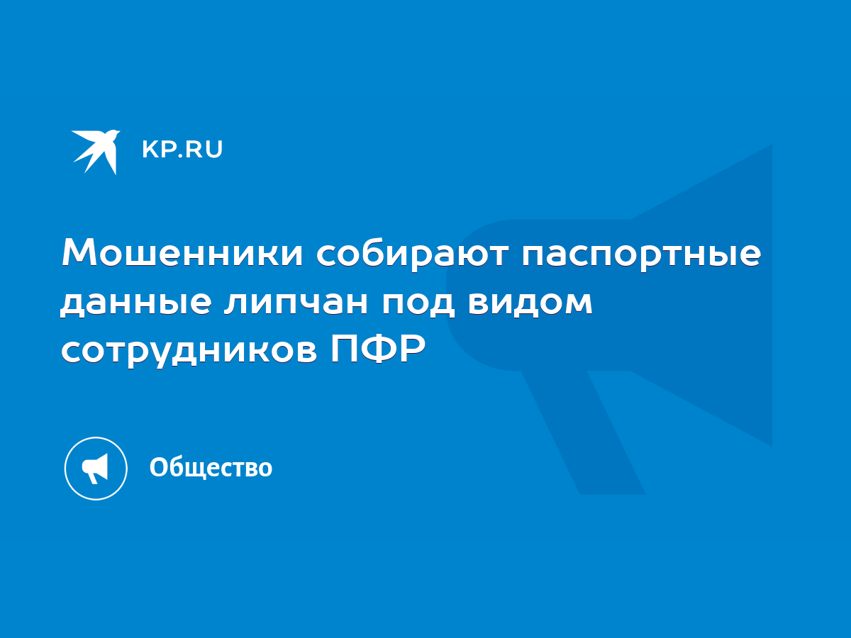 Мошенники собирают паспортные данные липчан под видом сотрудников ПФР -  KP.RU