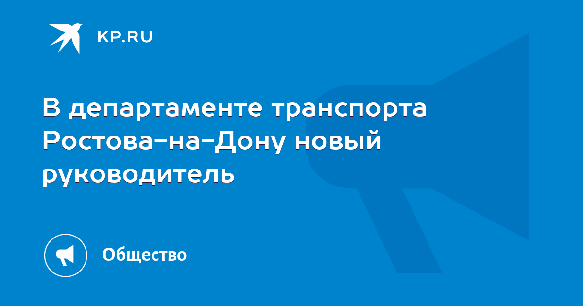 Департамент транспорта ростов на дону. Начальник транспорта Ростова на Дону.