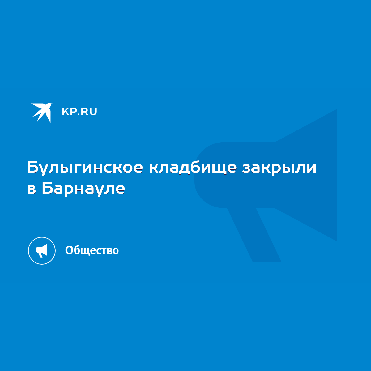 Булыгинское кладбище закрыли в Барнауле - KP.RU