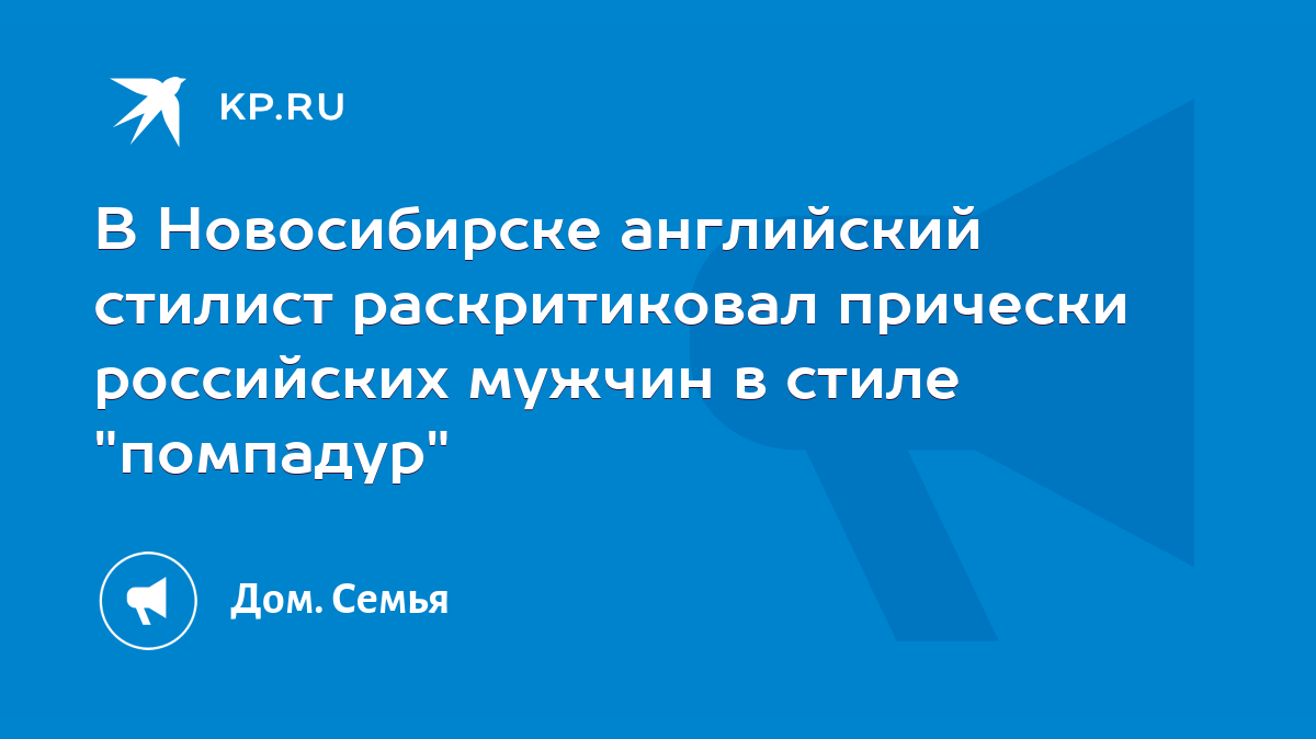 В Новосибирске английский стилист раскритиковал прически российских мужчин  в стиле 