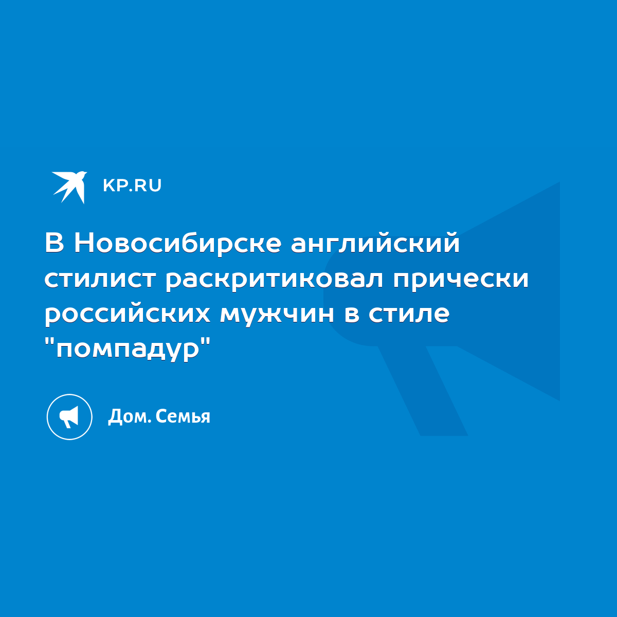 В Новосибирске английский стилист раскритиковал прически российских мужчин  в стиле 