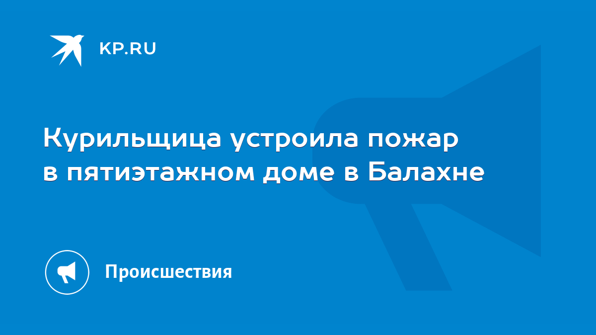 Курильщица устроила пожар в пятиэтажном доме в Балахне - KP.RU