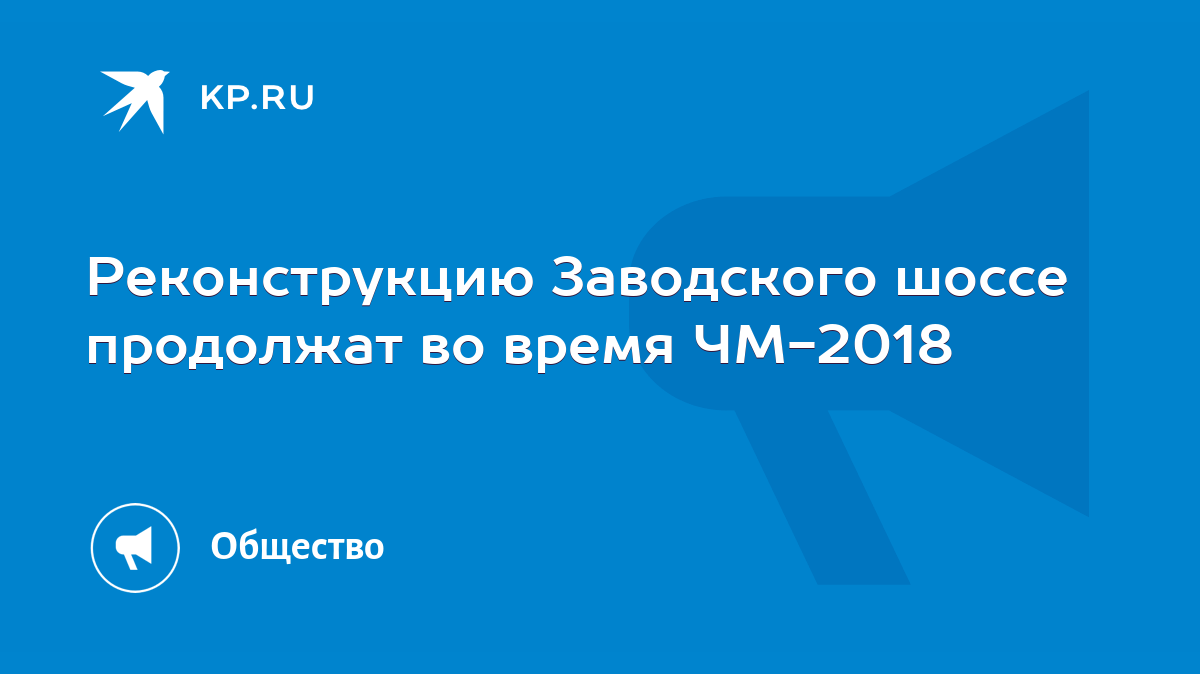 Реконструкцию Заводского шоссе продолжат во время ЧМ-2018 - KP.RU