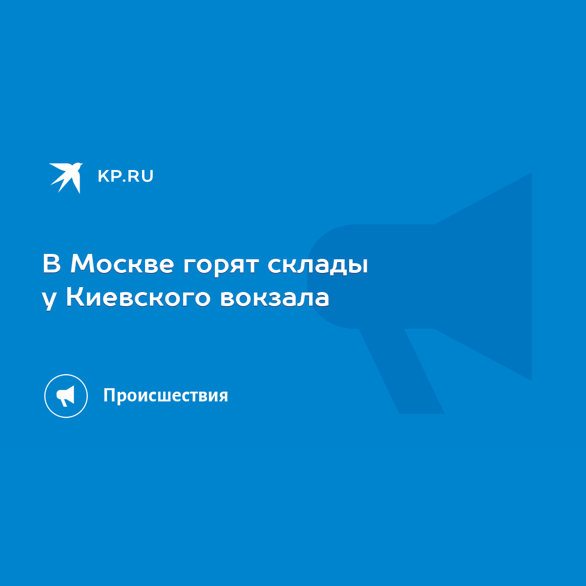 В Москве горят склады у Киевского вокзала - KP.RU