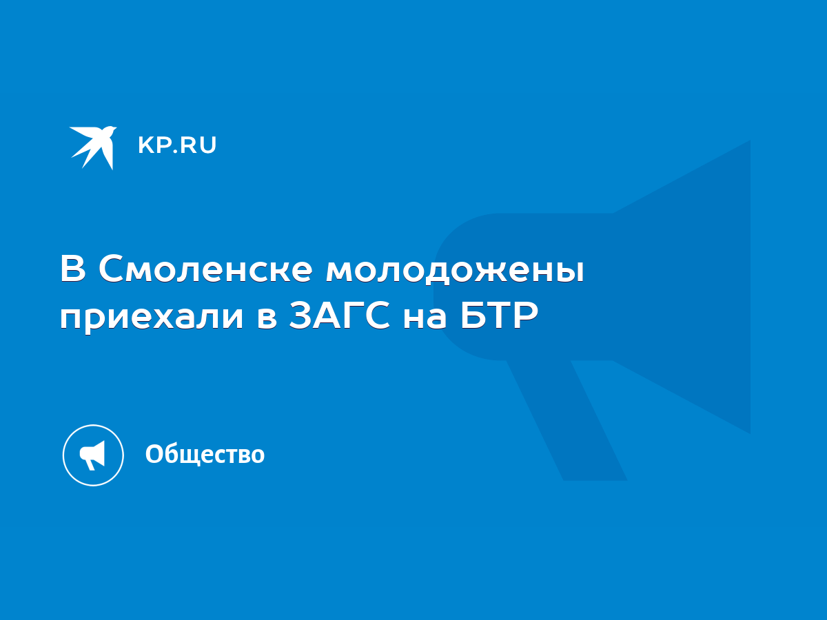 В Смоленске молодожены приехали в ЗАГС на БТР - KP.RU