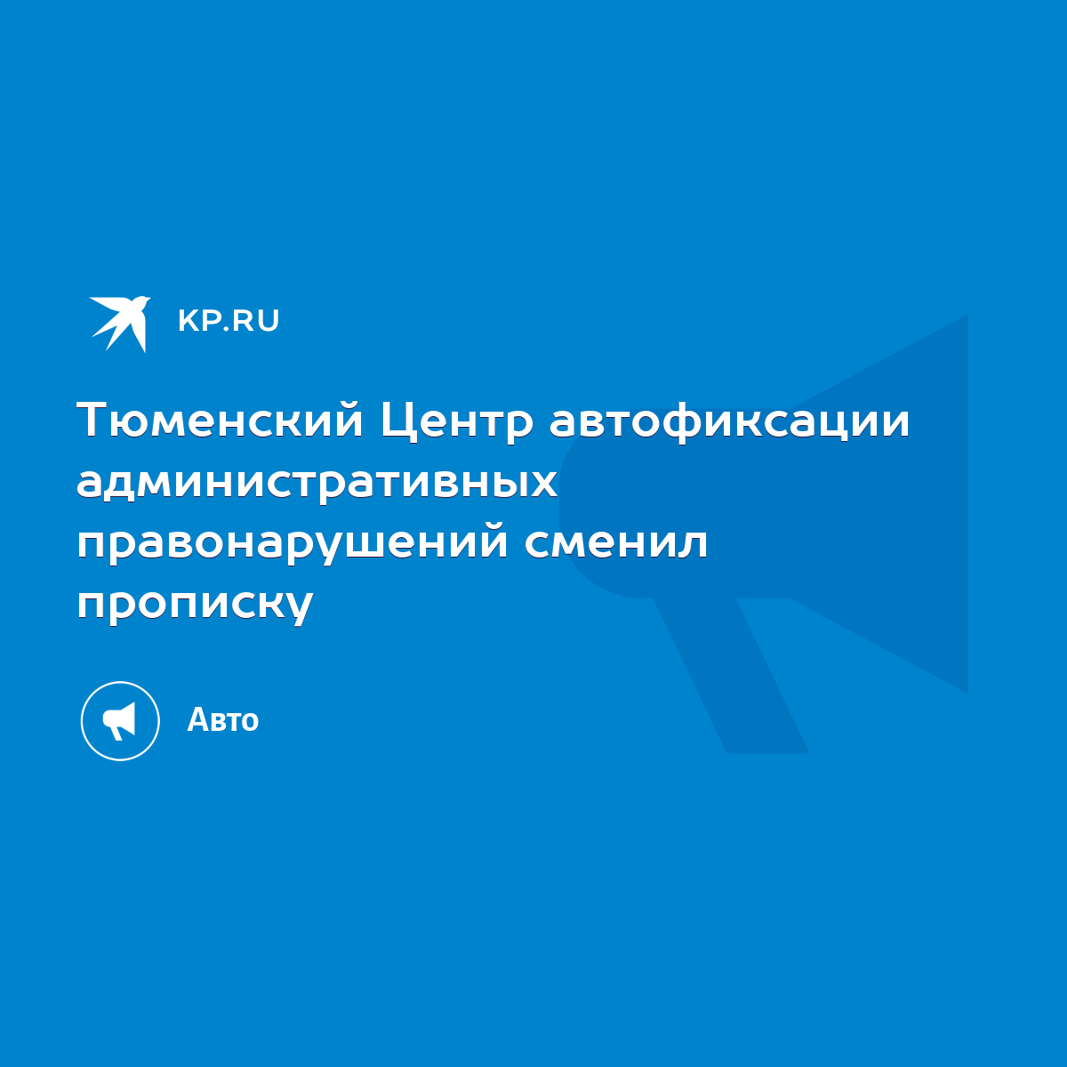 Тюменский Центр автофиксации административных правонарушений сменил прописку  - KP.RU