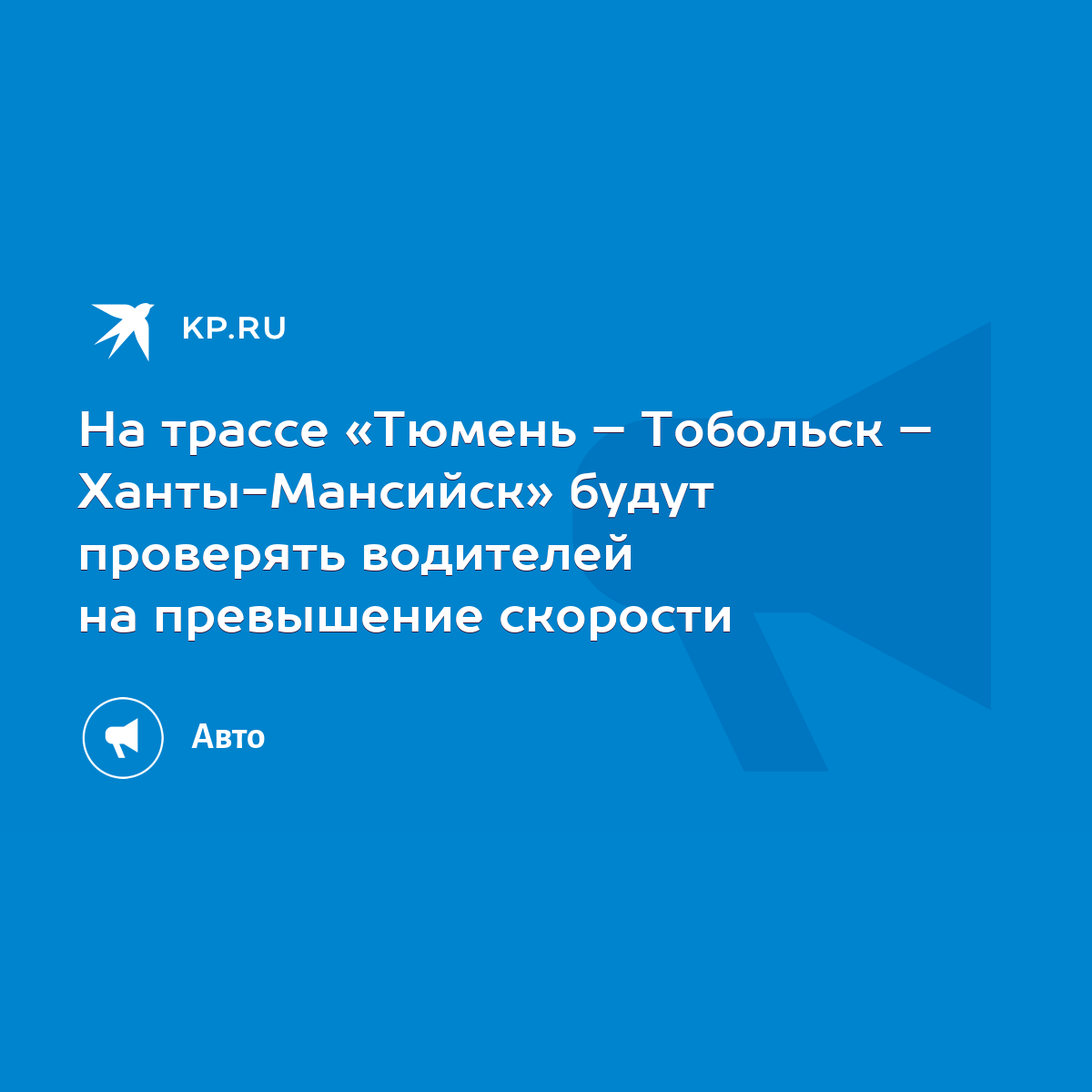 На трассе «Тюмень – Тобольск – Ханты-Мансийск» будут проверять водителей на  превышение скорости - KP.RU