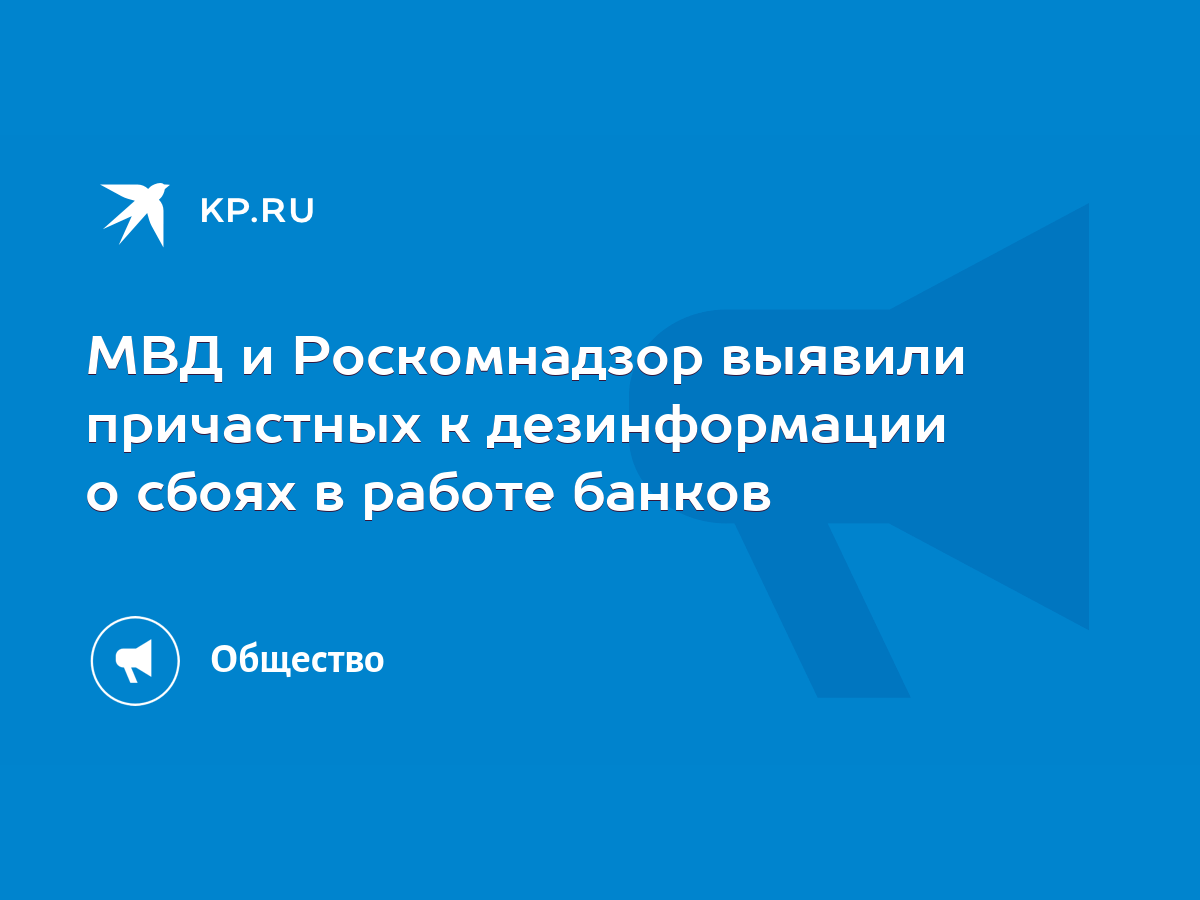 МВД и Роскомнадзор выявили причастных к дезинформации о сбоях в работе  банков - KP.RU