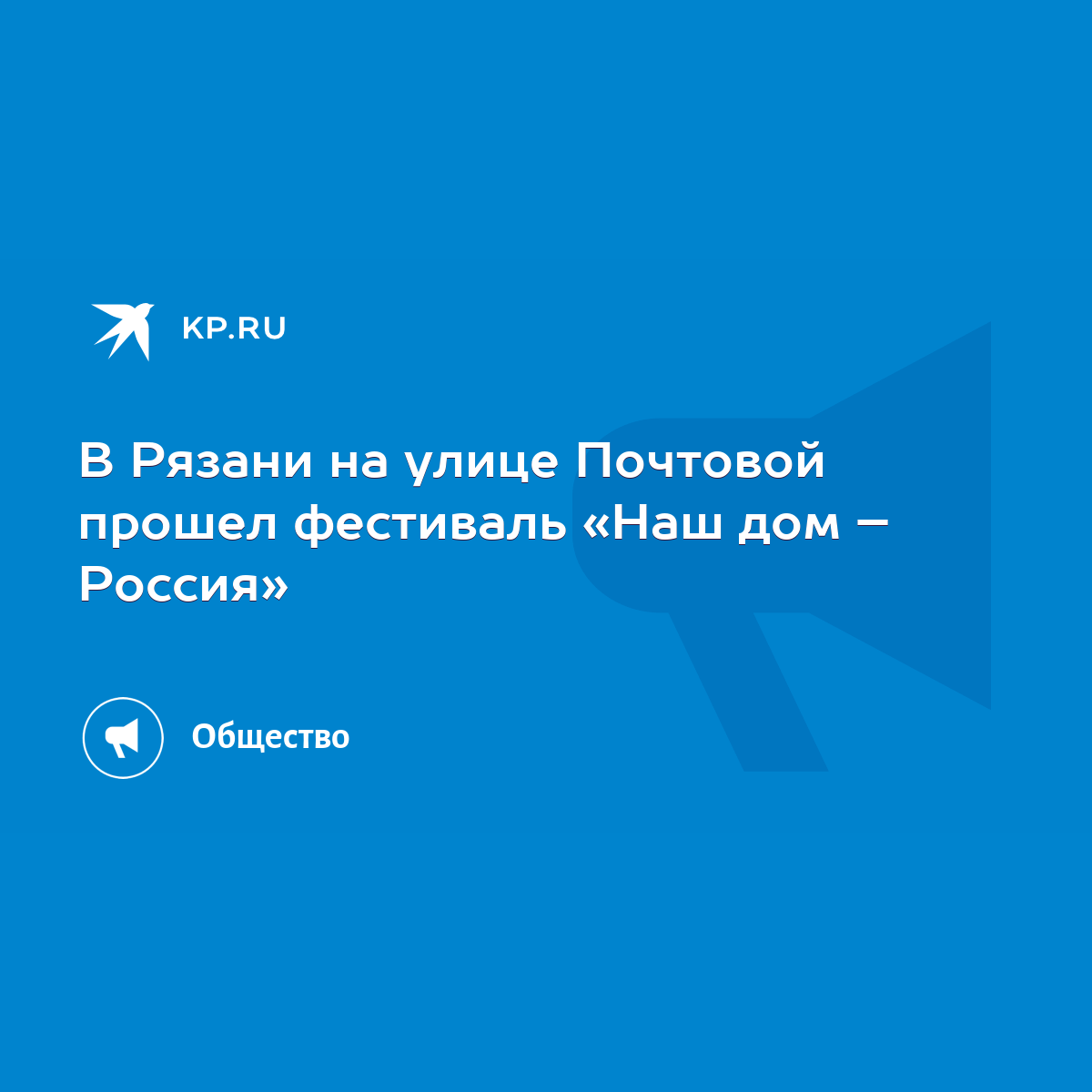 В Рязани на улице Почтовой прошел фестиваль «Наш дом – Россия» - KP.RU