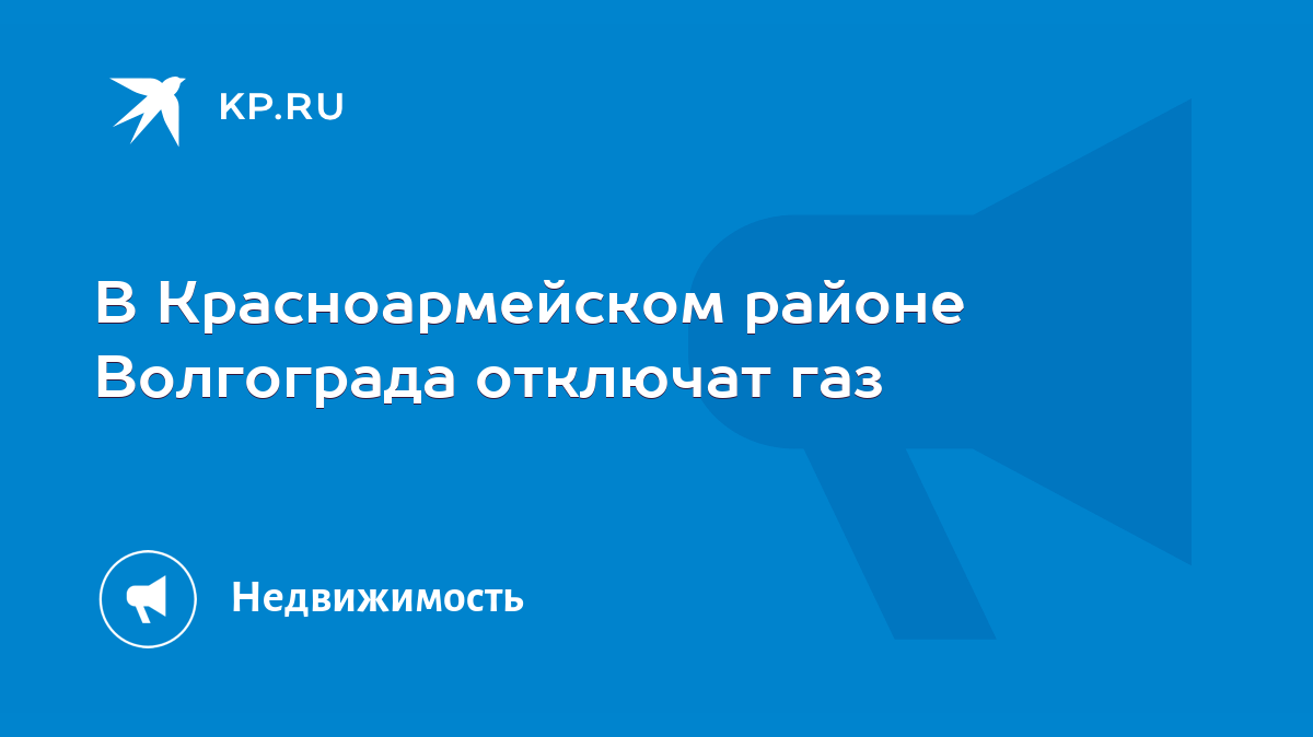 В Красноармейском районе Волгограда отключат газ - KP.RU