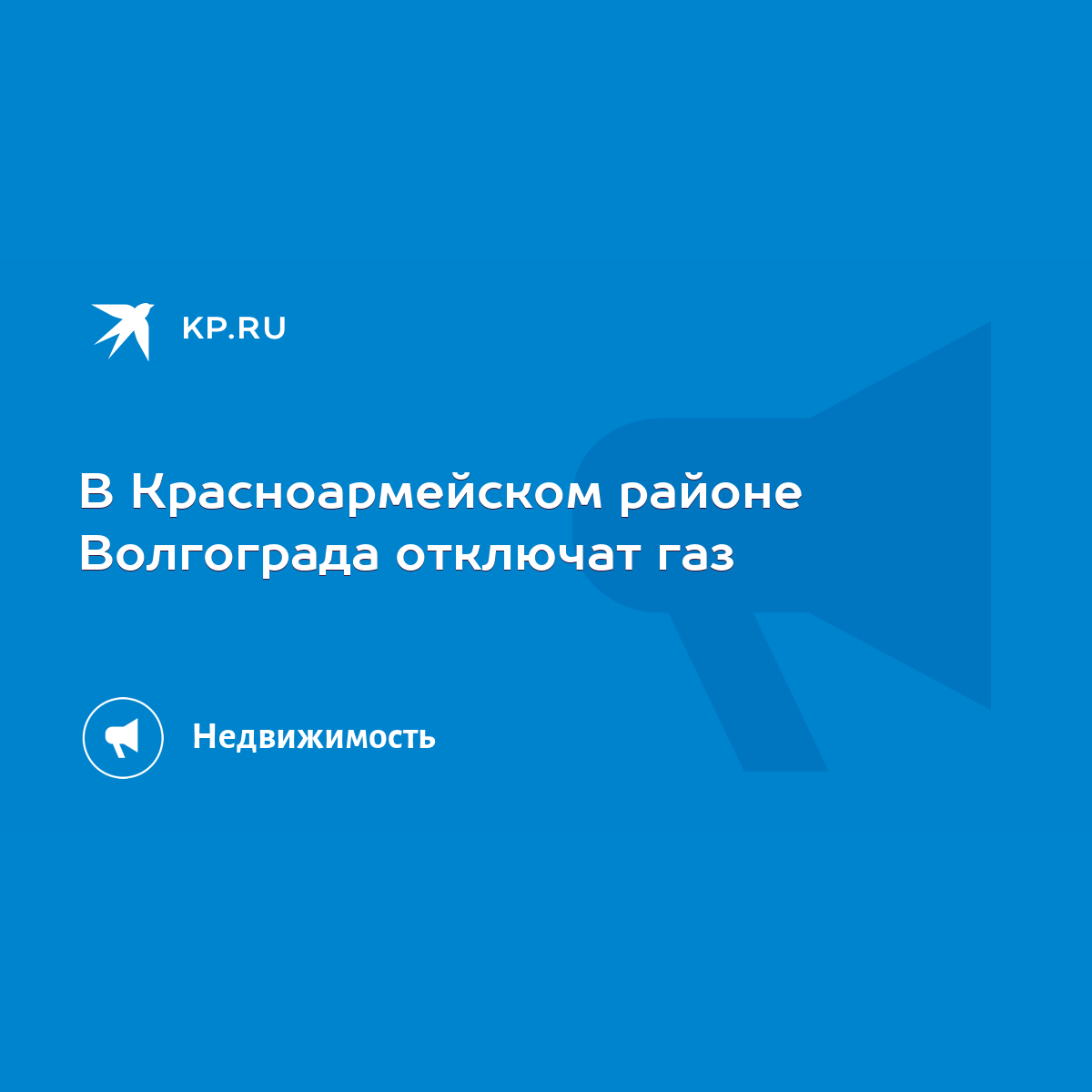 В Красноармейском районе Волгограда отключат газ - KP.RU