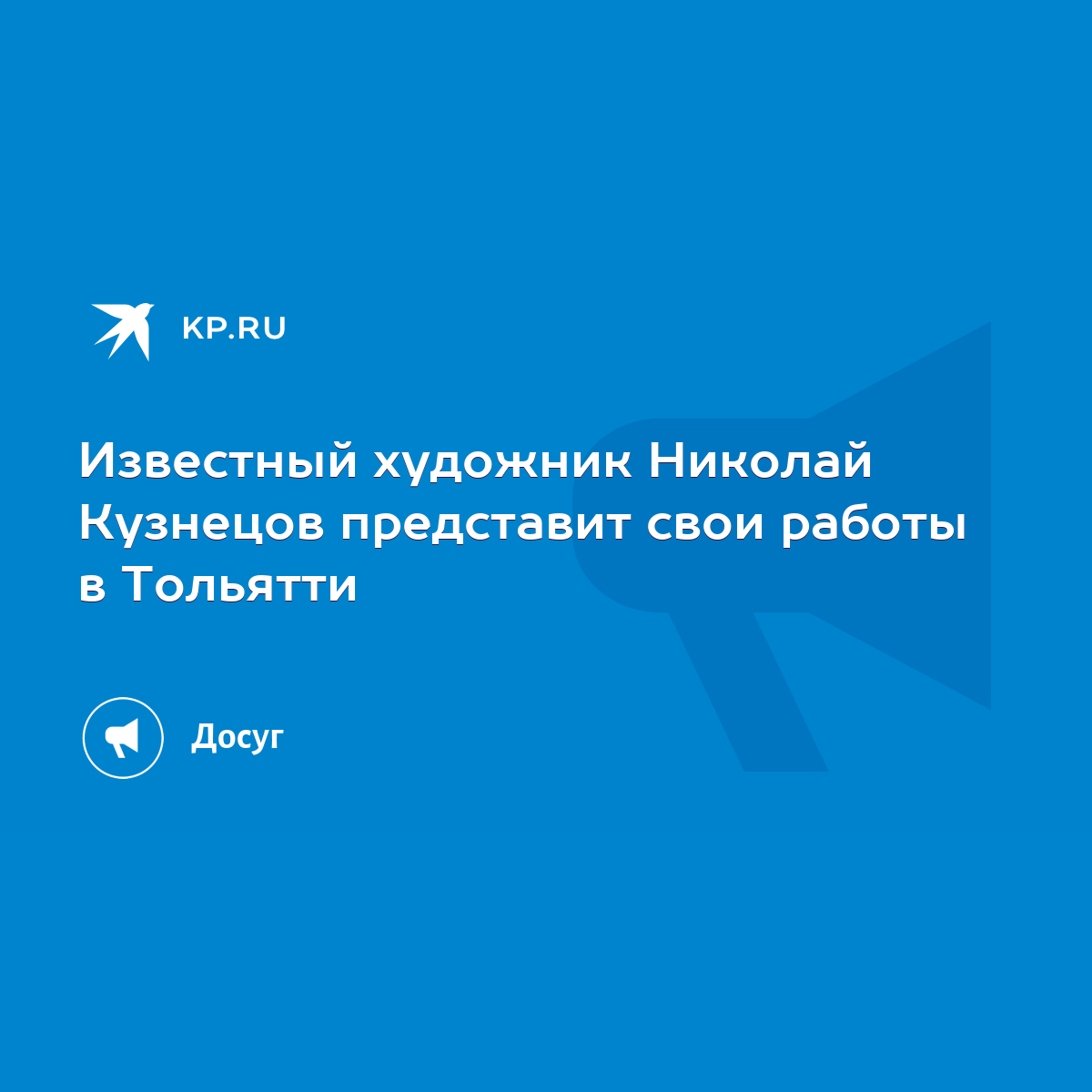 Известный художник Николай Кузнецов представит свои работы в Тольятти -  KP.RU