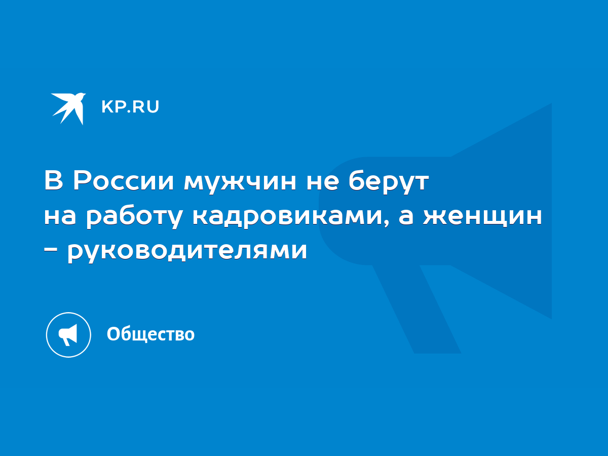 В России мужчин не берут на работу кадровиками, а женщин - руководителями -  KP.RU