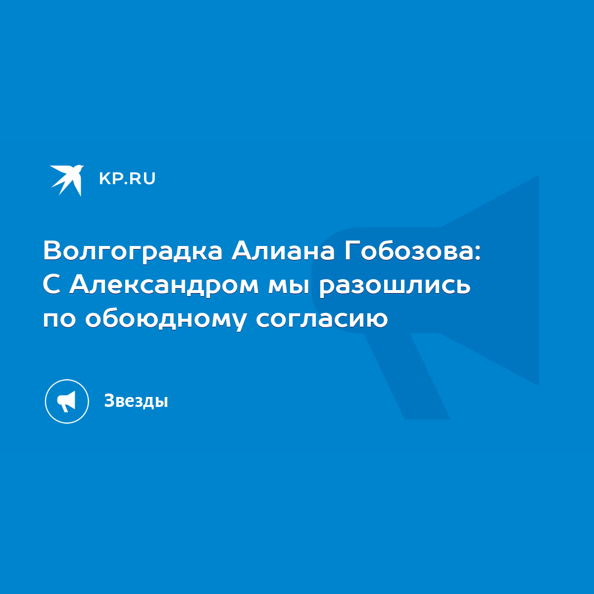 Волгоградка Алиана Гобозова: С Александром мы разошлись по обоюдному  согласию - KP.RU