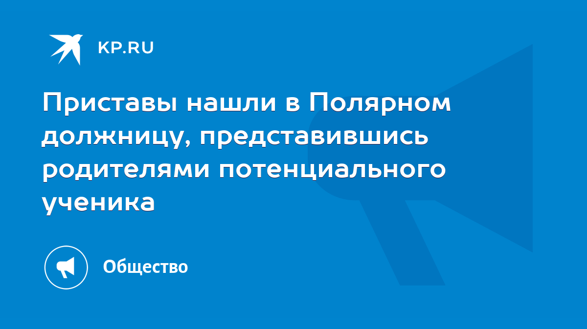 Приставы нашли в Полярном должницу, представившись родителями  потенциального ученика - KP.RU