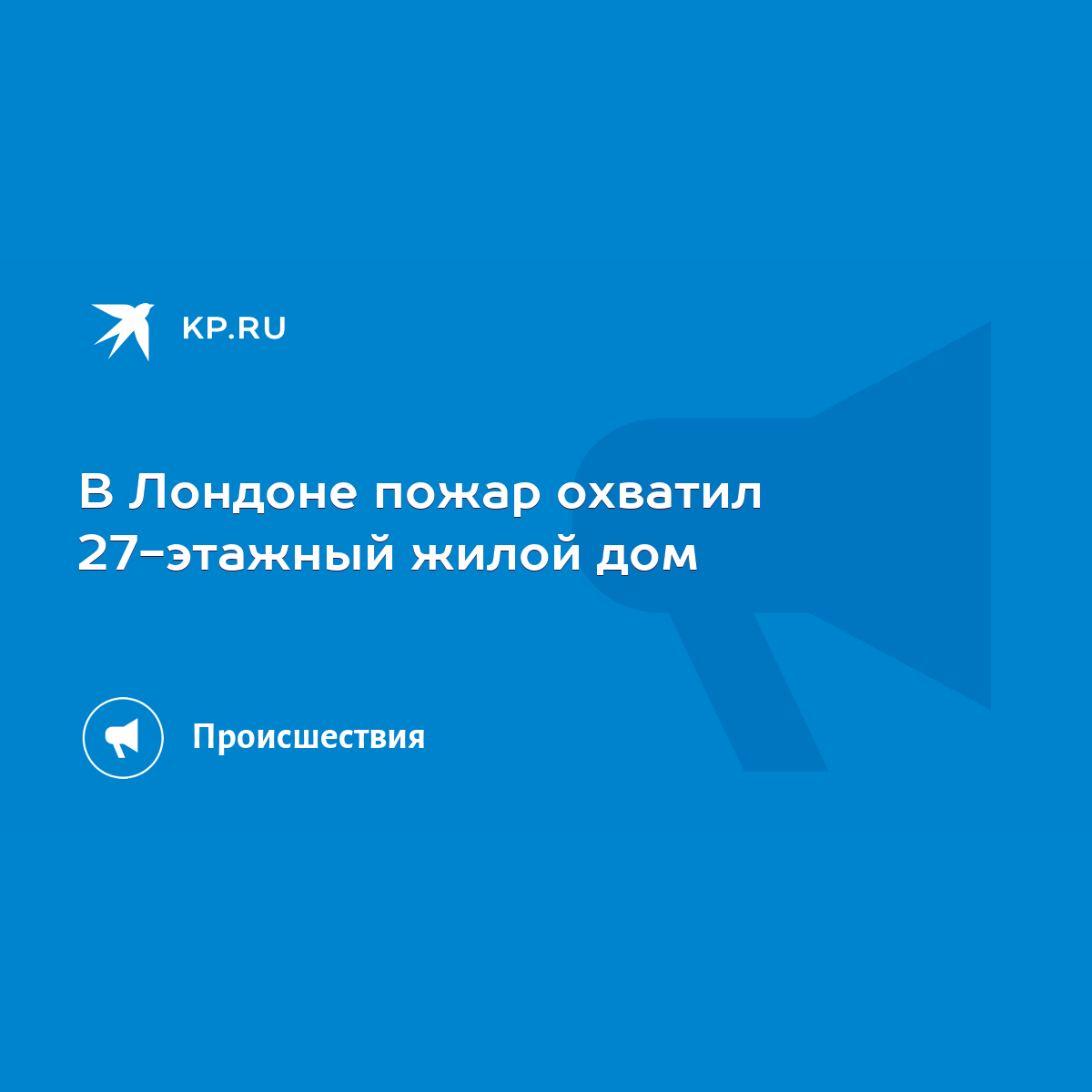 В Лондоне пожар охватил 27-этажный жилой дом - KP.RU