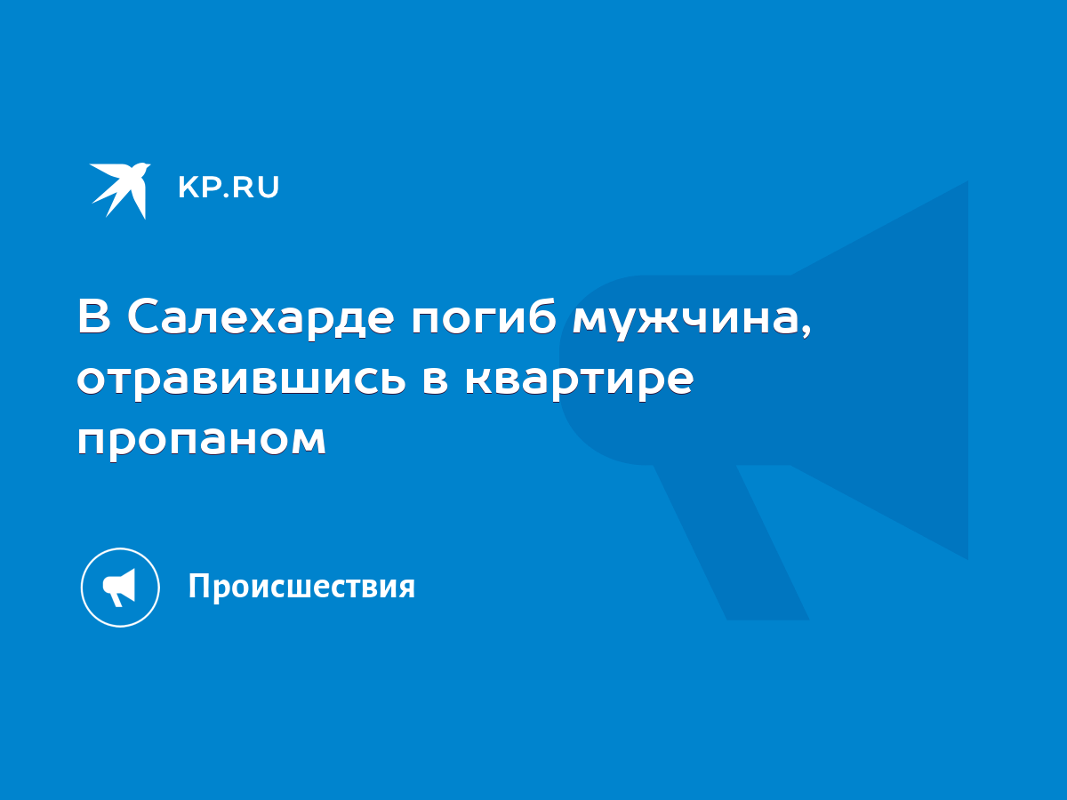 В Салехарде погиб мужчина, отравившись в квартире пропаном - KP.RU