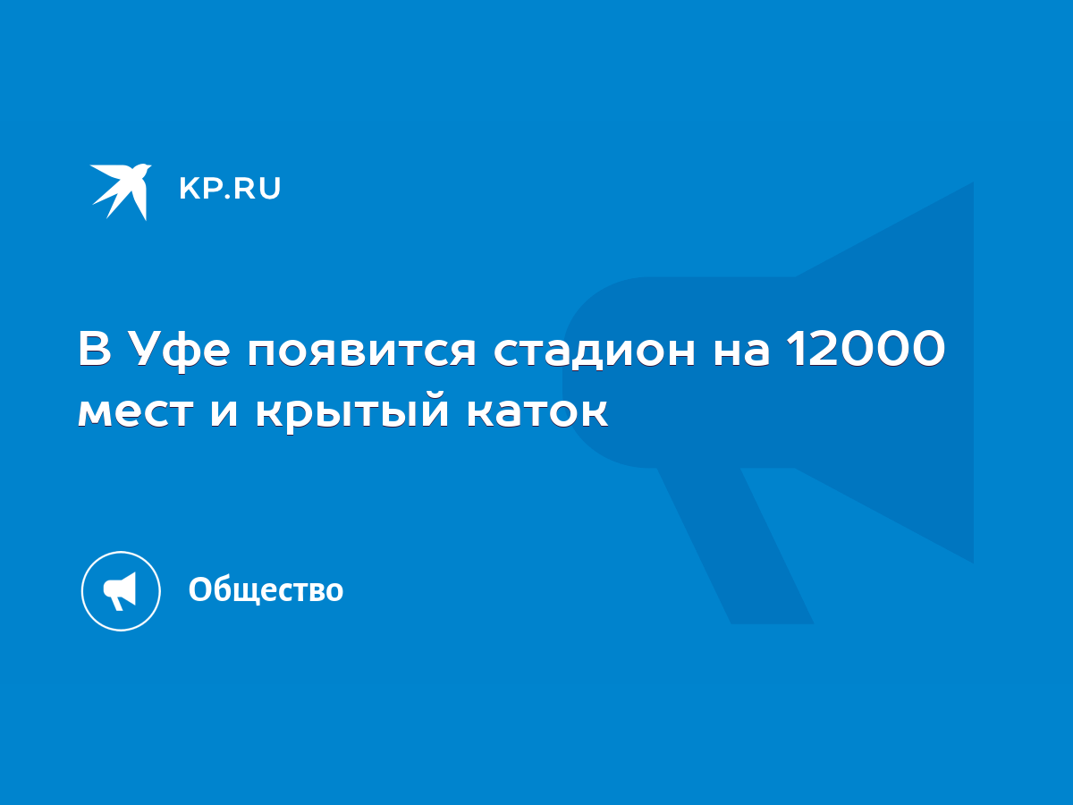 В Уфе появится стадион на 12000 мест и крытый каток - KP.RU