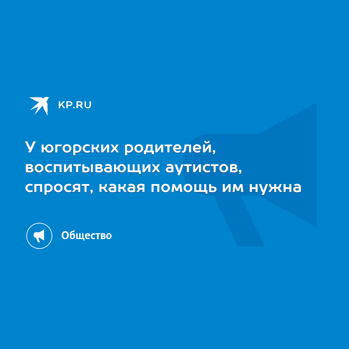 У югорских родителей, воспитывающих аутистов, спросят, какая помощь им  нужна - KP.RU