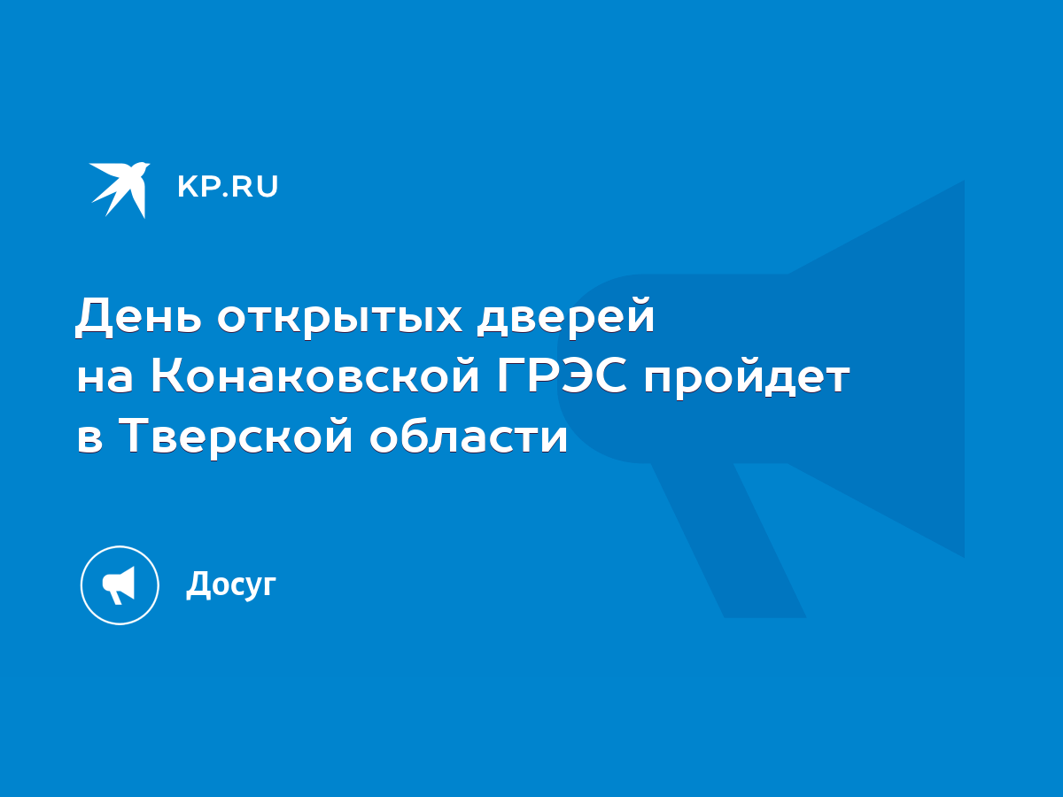 День открытых дверей на Конаковской ГРЭС пройдет в Тверской области - KP.RU