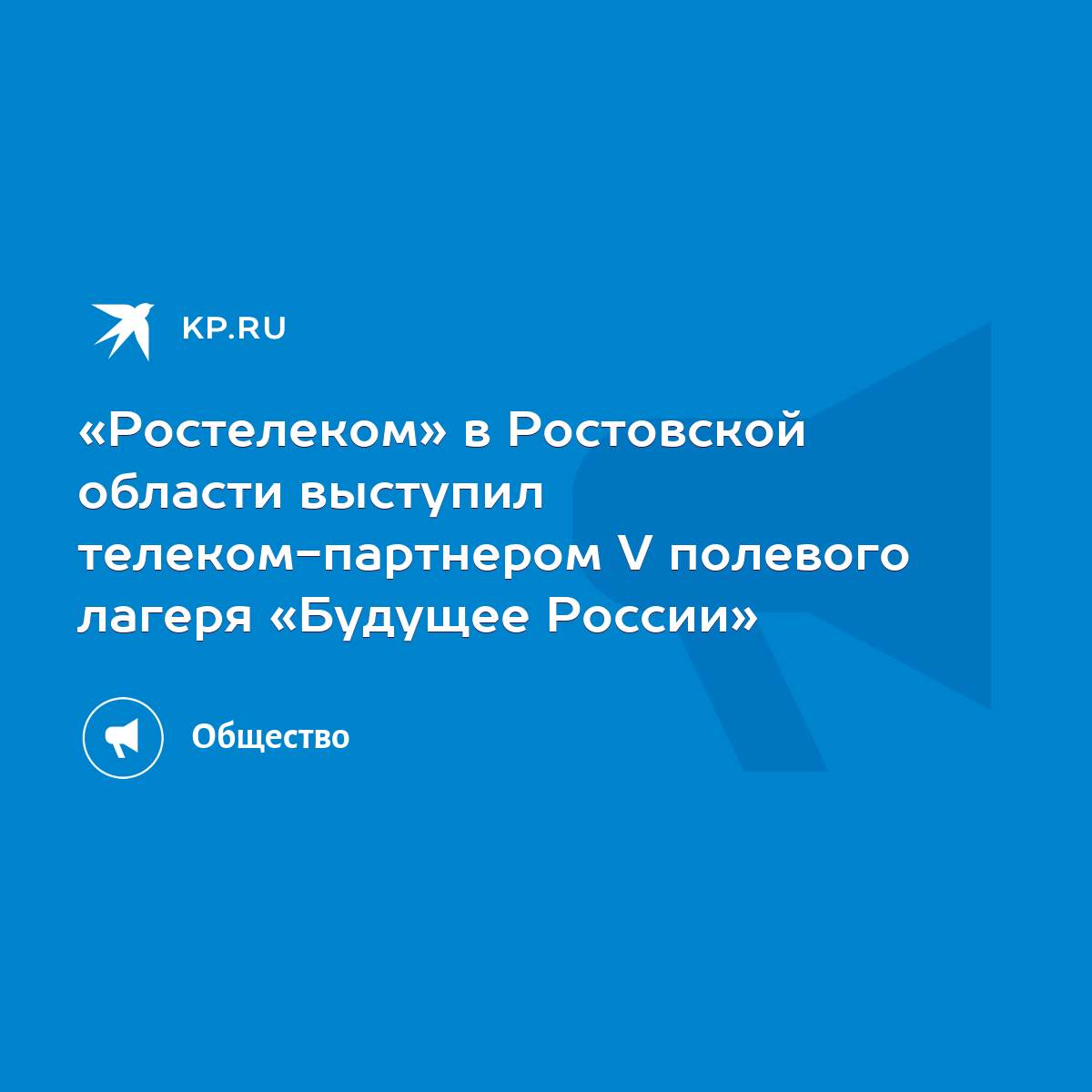 Ростелеком» в Ростовской области выступил телеком-партнером V полевого  лагеря «Будущее России» - KP.RU