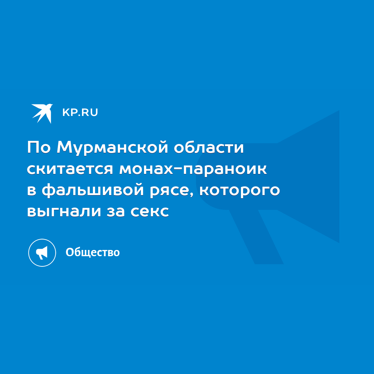 По Мурманской области скитается монах-параноик в фальшивой рясе, которого  выгнали за секс - KP.RU