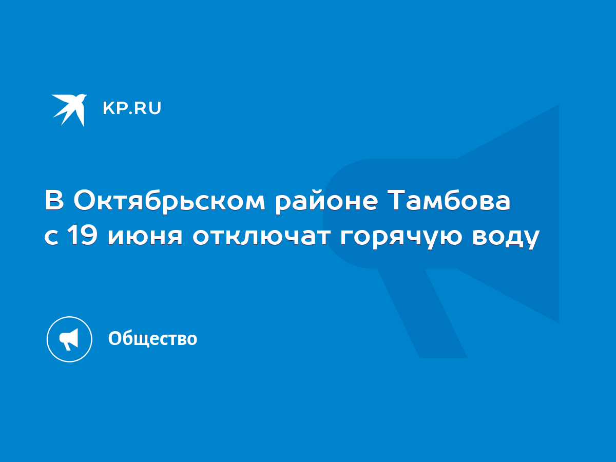 В Октябрьском районе Тамбова с 19 июня отключат горячую воду - KP.RU