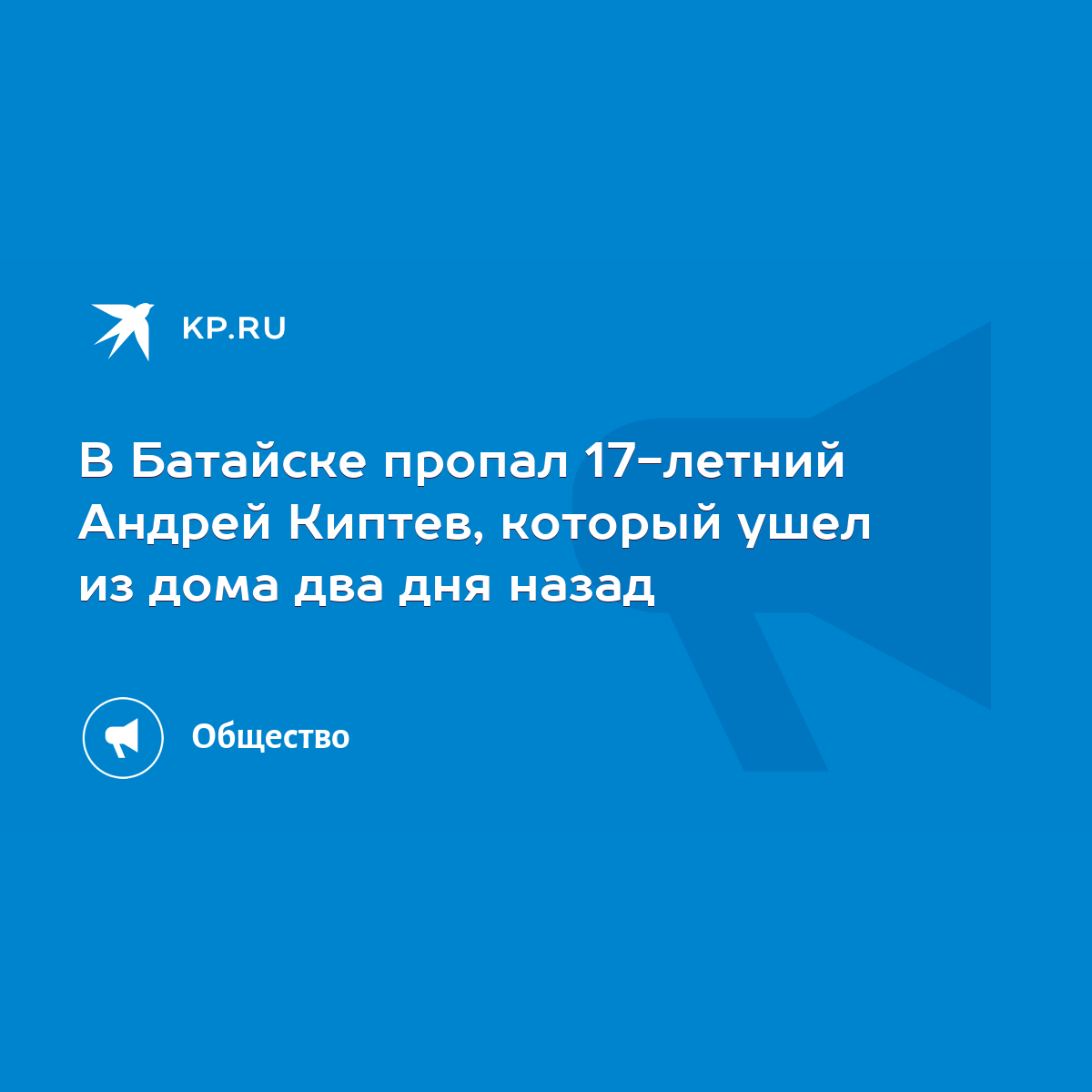 В Батайске пропал 17-летний Андрей Киптев, который ушел из дома два дня  назад - KP.RU