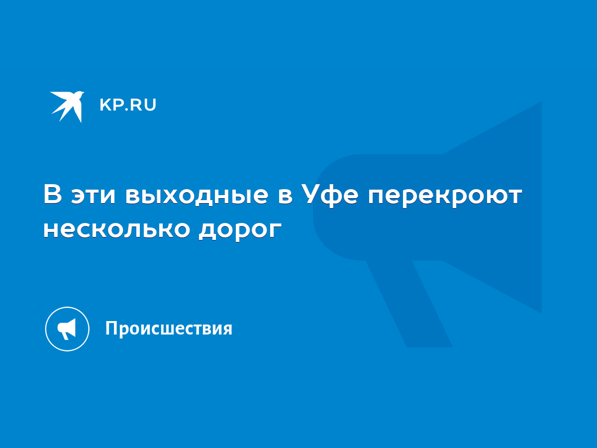 В эти выходные в Уфе перекроют несколько дорог - KP.RU