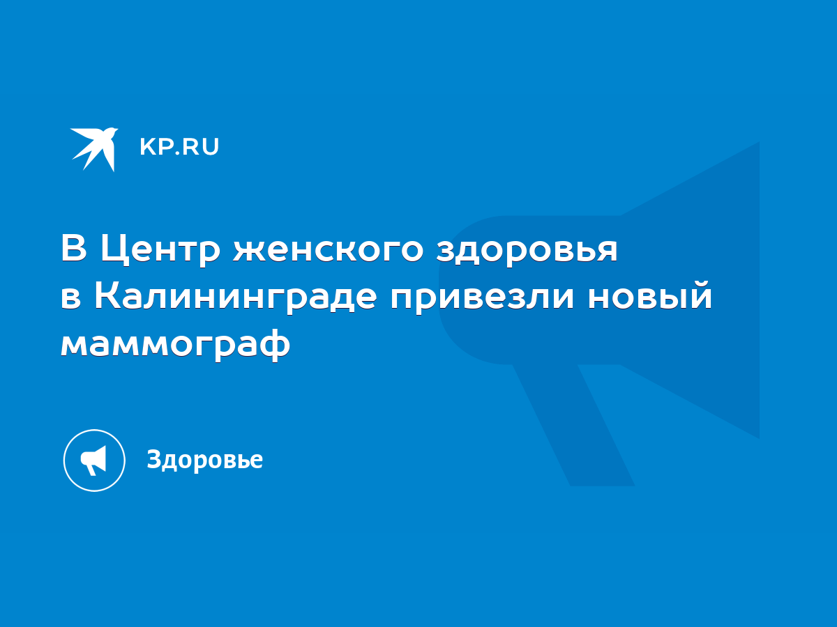 В Центр женского здоровья в Калининграде привезли новый маммограф - KP.RU