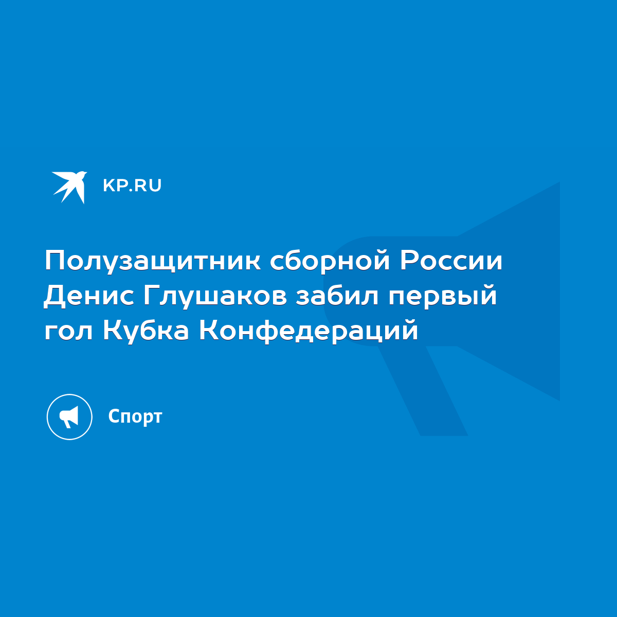 Полузащитник сборной России Денис Глушаков забил первый гол Кубка  Конфедераций - KP.RU