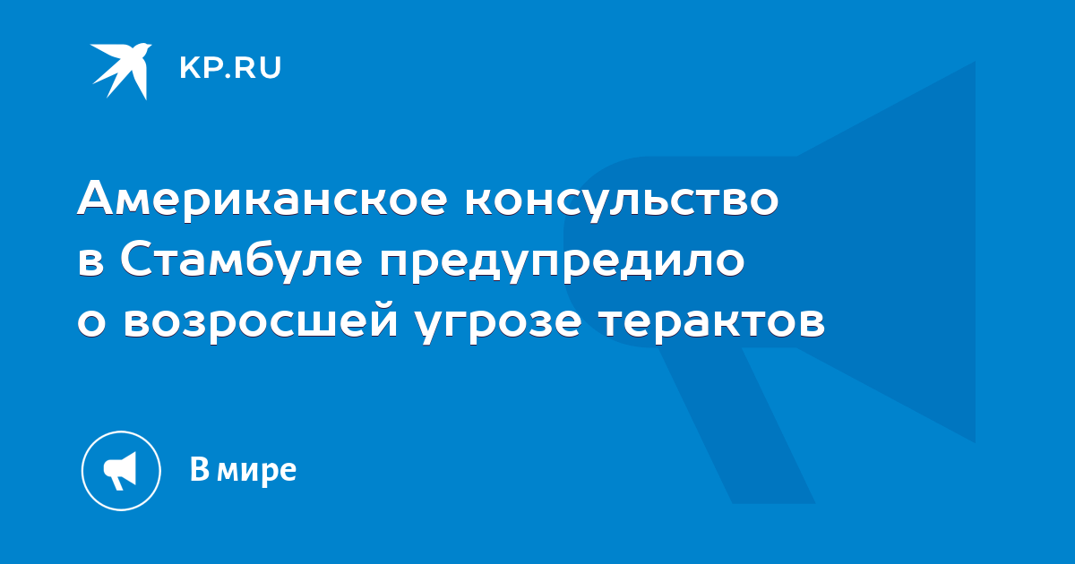 Американское посольство предупредило о терактах