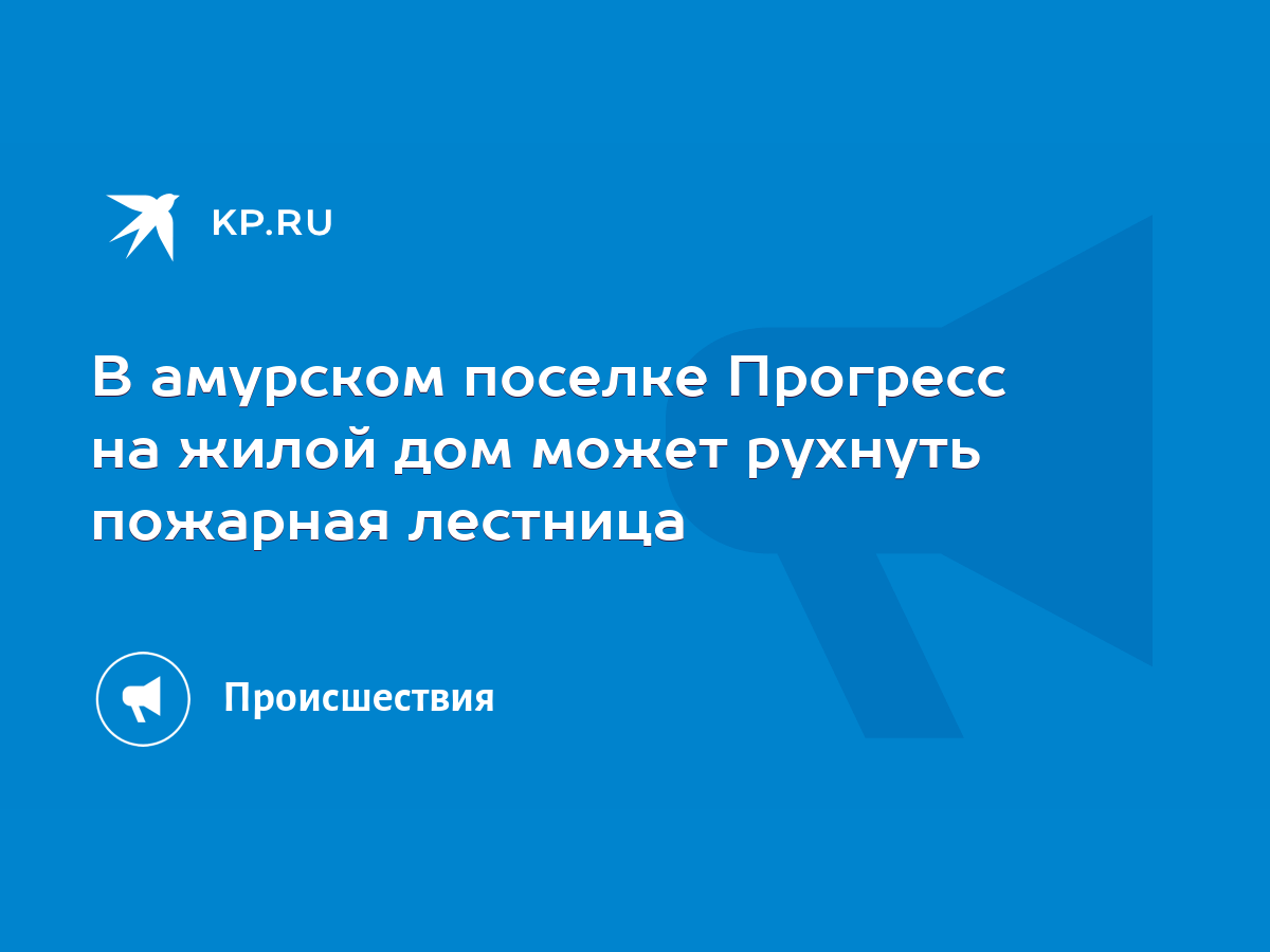 В амурском поселке Прогресс на жилой дом может рухнуть пожарная лестница -  KP.RU