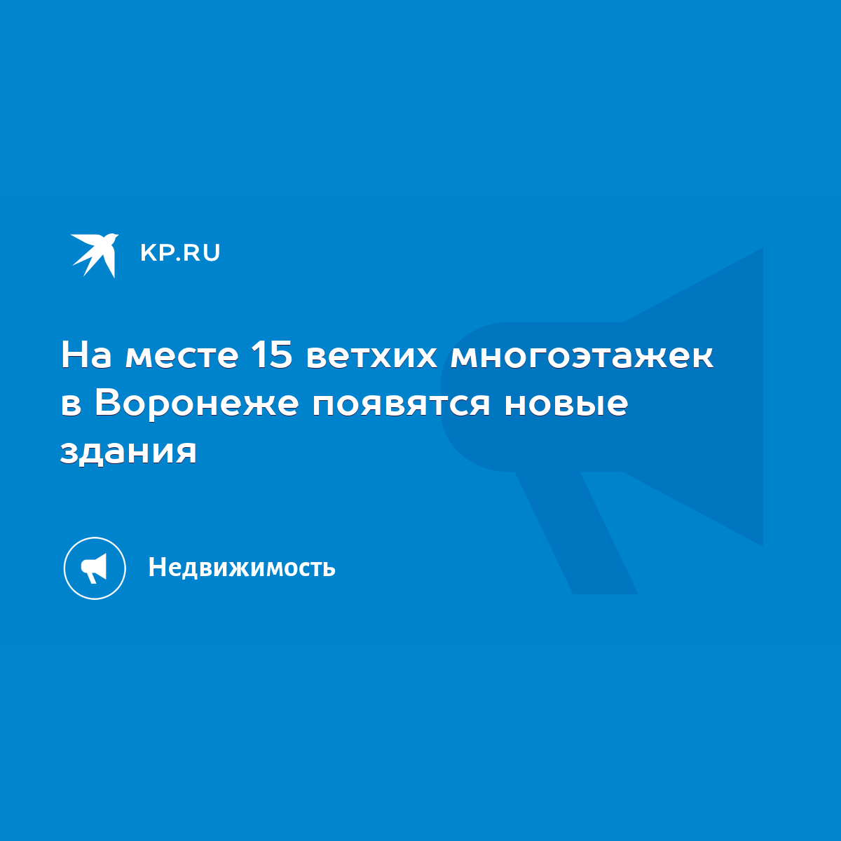 На месте 15 ветхих многоэтажек в Воронеже появятся новые здания - KP.RU