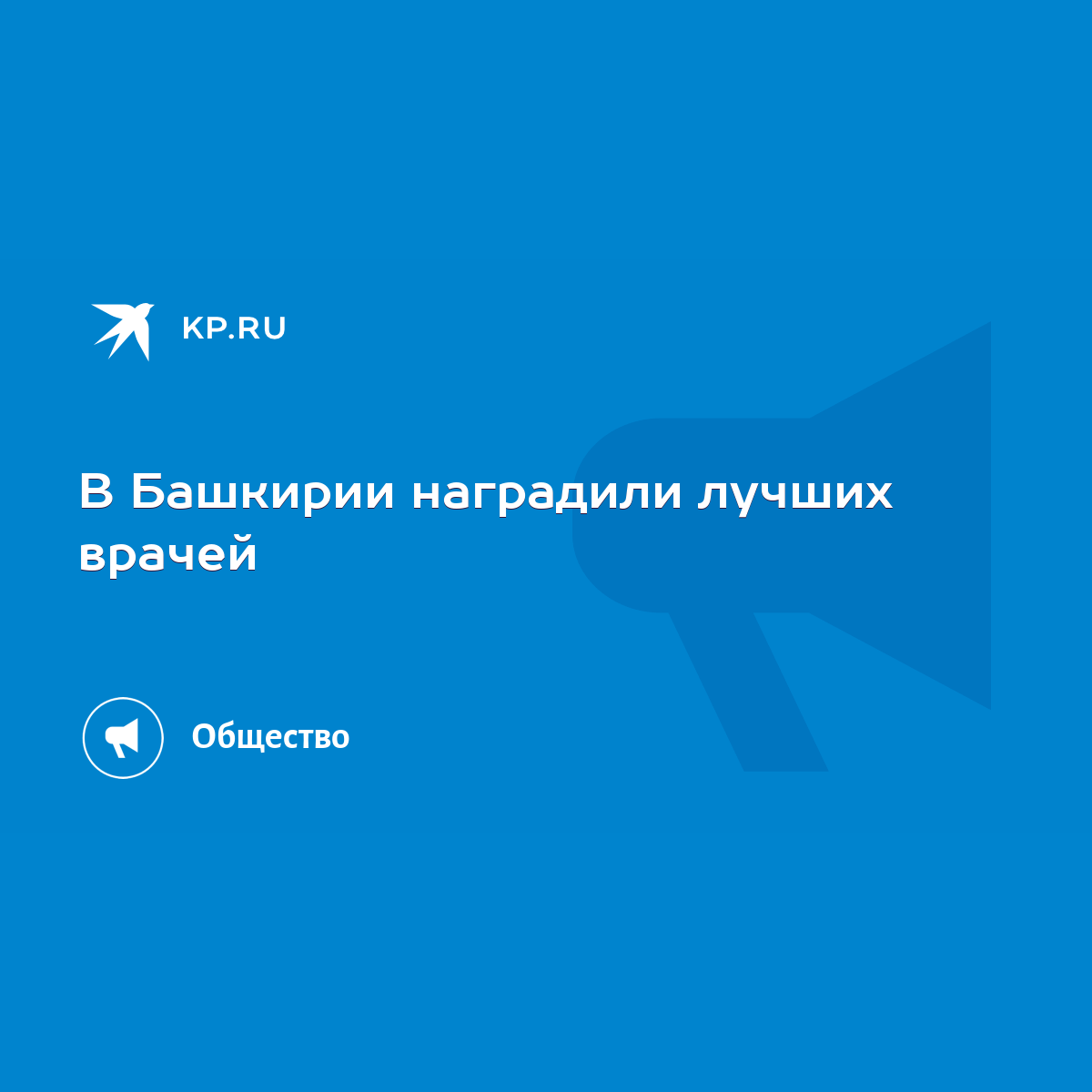 В Башкирии наградили лучших врачей - KP.RU