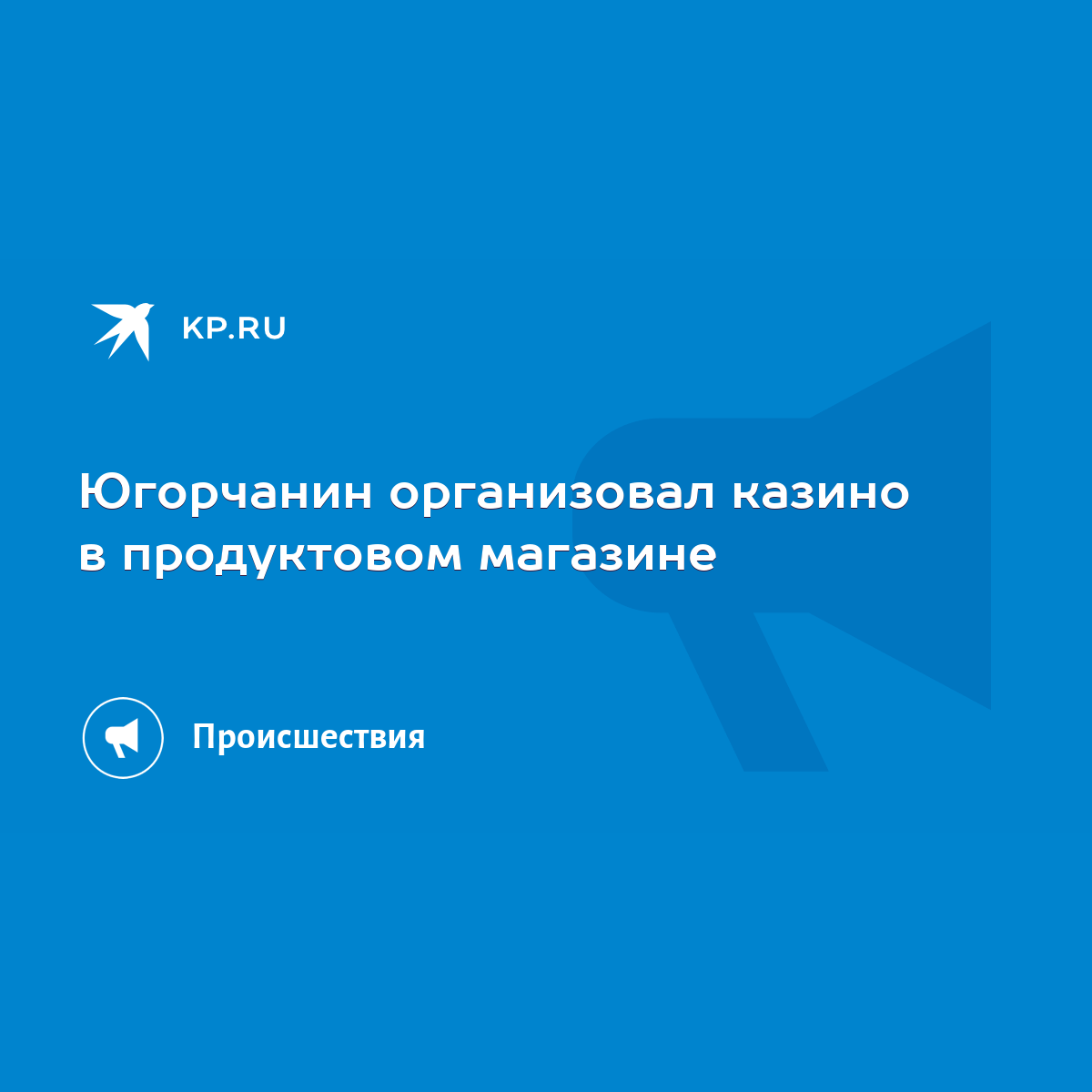 Югорчанин организовал казино в продуктовом магазине - KP.RU