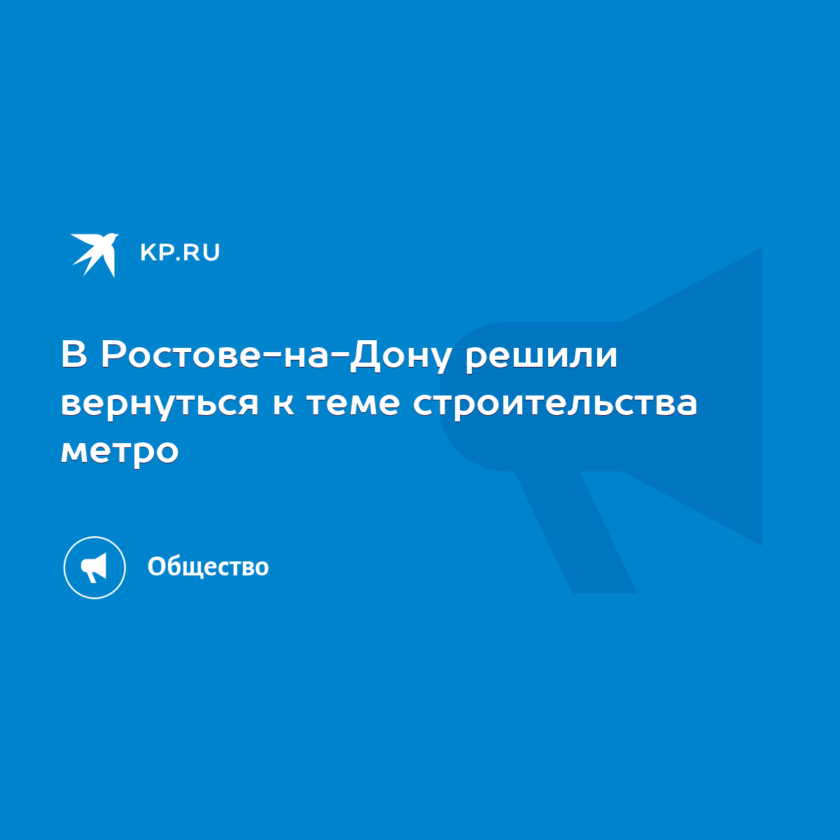 В Ростове-на-Дону решили вернуться к теме строительства метро - KP.RU